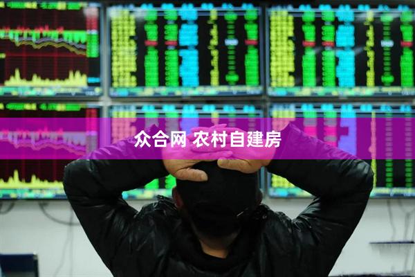 众合网 农村自建房