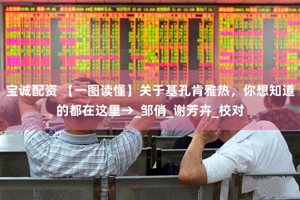 宝诚配资 【一图读懂】关于基孔肯雅热，你想知道的都在这里→_邹俏_谢芳卉_校对